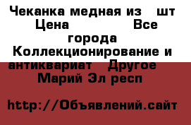 Чеканка медная из 20шт › Цена ­ 120 000 - Все города Коллекционирование и антиквариат » Другое   . Марий Эл респ.